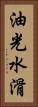 油光水滑 Vertical Portrait