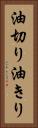油切り Vertical Portrait