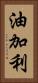 油加利 Vertical Portrait