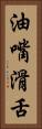 油嘴滑舌 Vertical Portrait
