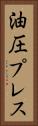油圧プレス Vertical Portrait