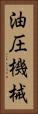 油圧機械 Vertical Portrait