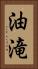 油滝 Vertical Portrait