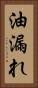 油漏れ Vertical Portrait