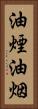 油煙 Vertical Portrait