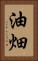 油畑 Vertical Portrait