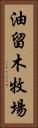 油留木牧場 Vertical Portrait