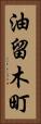 油留木町 Vertical Portrait