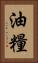 油糧 Vertical Portrait