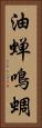 油蝉 Vertical Portrait