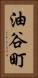 油谷町 Vertical Portrait