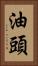 油頭 Vertical Portrait