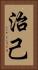 治己 Vertical Portrait