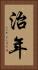 治年 Vertical Portrait