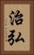 治弘 Vertical Portrait
