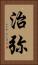 治弥 Vertical Portrait