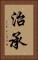 治承 Vertical Portrait