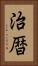 治暦 Vertical Portrait