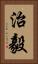 治毅 Vertical Portrait