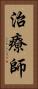 治療師 Vertical Portrait