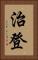 治登 Vertical Portrait