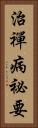 治禪病祕要 Vertical Portrait