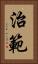 治範 Vertical Portrait