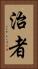 治者 Vertical Portrait