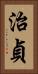 治貞 Vertical Portrait