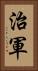 治軍 Vertical Portrait