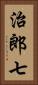 治郎七 Vertical Portrait