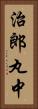 治郎丸中 Vertical Portrait