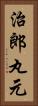 治郎丸元 Vertical Portrait