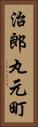 治郎丸元町 Vertical Portrait