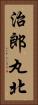 治郎丸北 Vertical Portrait