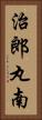 治郎丸南 Vertical Portrait