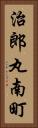 治郎丸南町 Vertical Portrait