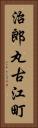 治郎丸古江町 Vertical Portrait