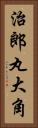 治郎丸大角 Vertical Portrait