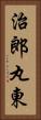 治郎丸東 Vertical Portrait