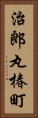 治郎丸椿町 Vertical Portrait