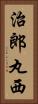 治郎丸西 Vertical Portrait