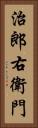 治郎右衛門 Vertical Portrait