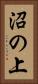 沼の上 Vertical Portrait