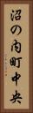 沼の内町中央 Vertical Portrait