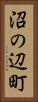 沼の辺町 Vertical Portrait