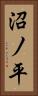 沼ノ平 Vertical Portrait