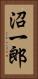 沼一郎 Vertical Portrait