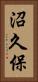 沼久保 Vertical Portrait