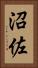 沼佐 Vertical Portrait
